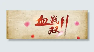 血战双创意banner背景张开