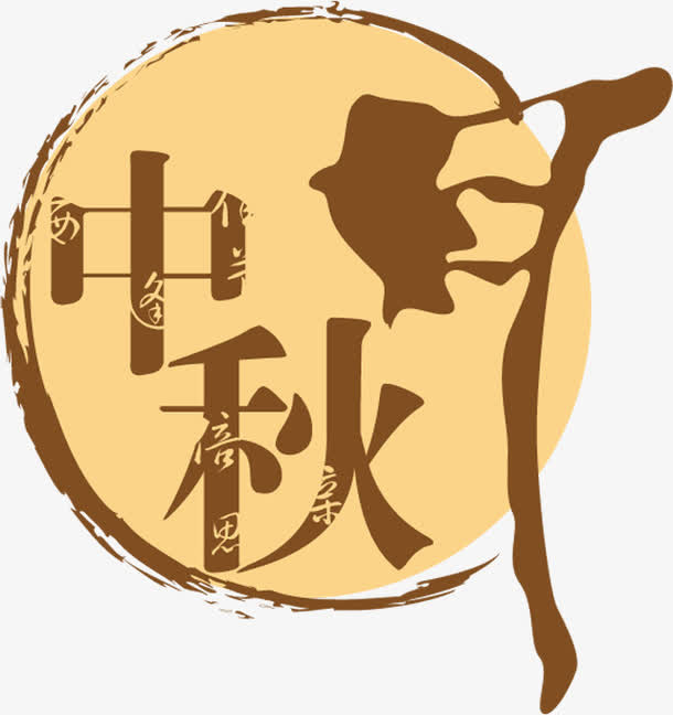 中秋节中国风棕色文字免抠