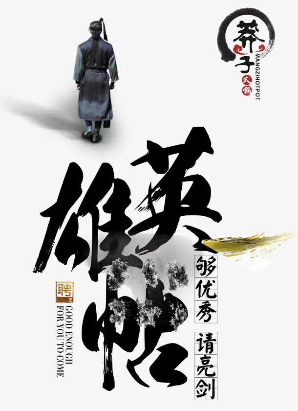 英雄帖毛笔字免抠