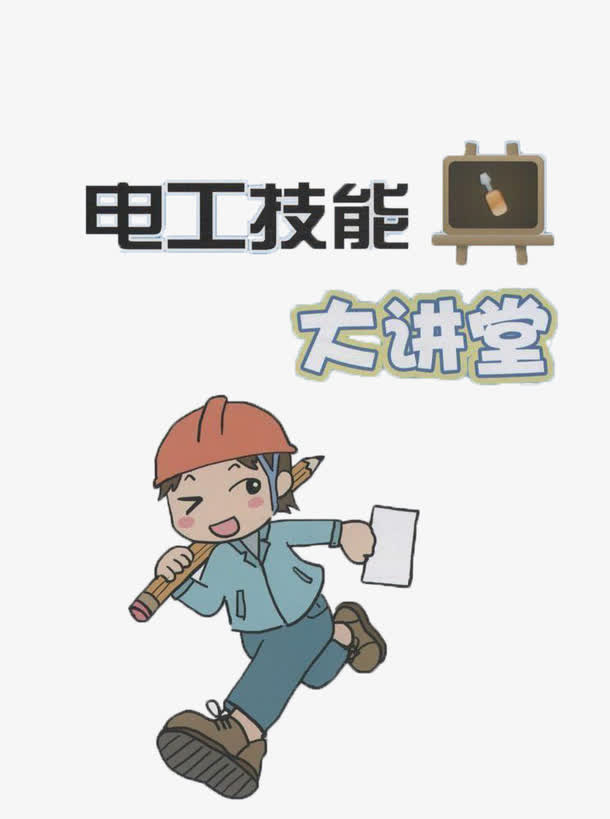 电工技能大讲堂免抠