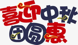 喜迎中秋艺术字免抠