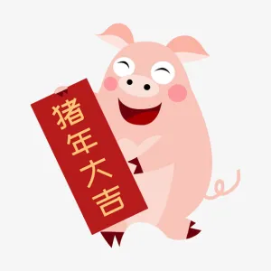 猪年大吉免抠