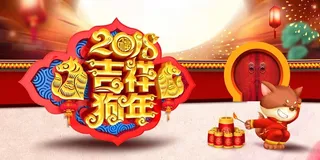 年狗年中国风迎新春展板高清