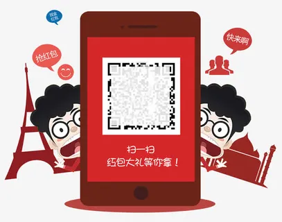 扫一扫红包大礼免抠