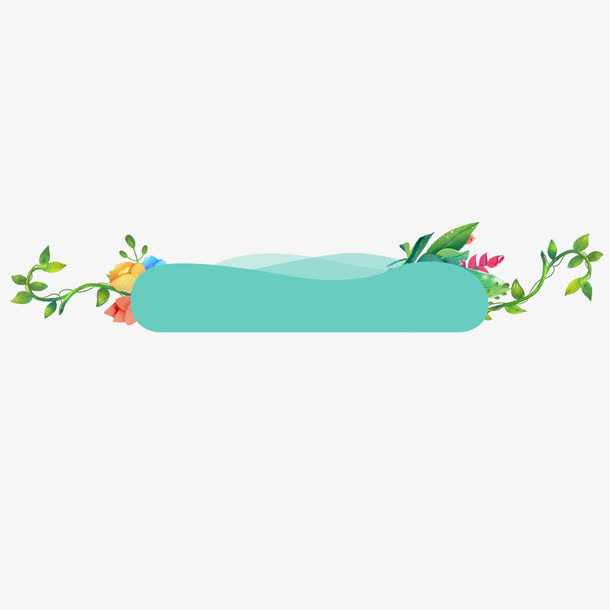 清新花卉边框免抠
