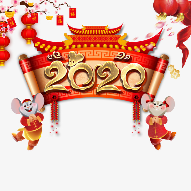 年生肖鼠拜年元素免抠