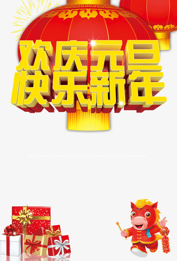 元旦元素免抠