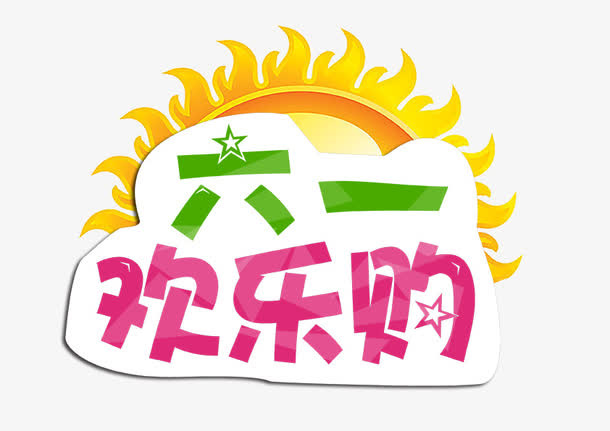 六一欢乐购艺术字图案免抠