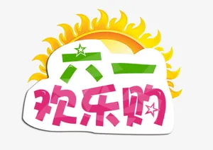 六一欢乐购艺术字图案免抠