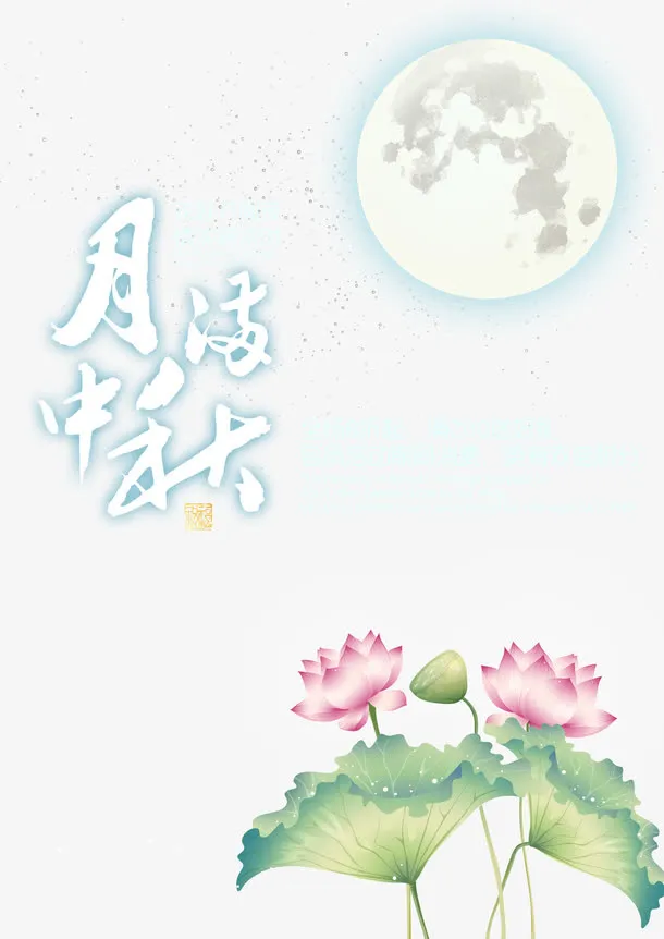 中秋海报素材免抠