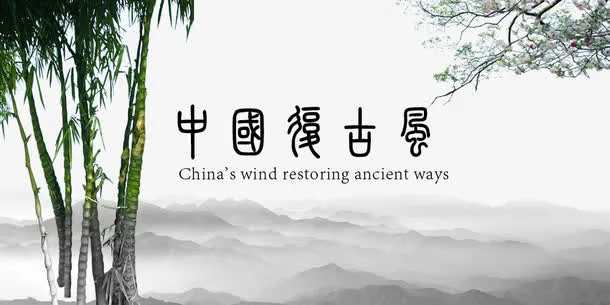 中国复古风创意字体设计背景