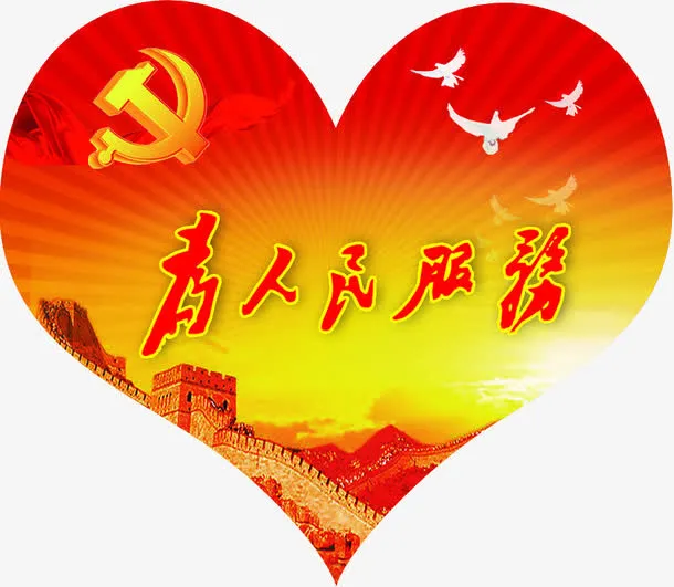 心形与为人民服务免抠