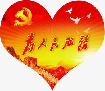 心形与为人民服务免抠