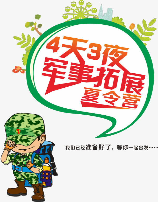 军事拓展免抠