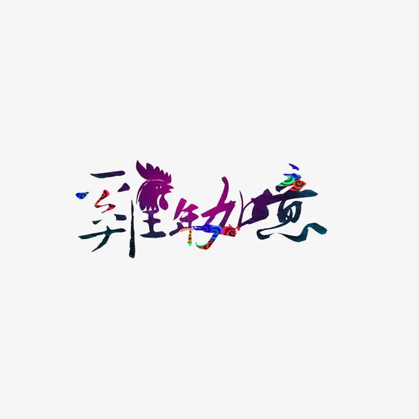 鸡年如意艺术字免抠