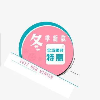 活动热卖标签免抠