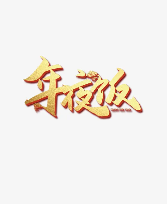 透明背景 年夜饭字体免抠