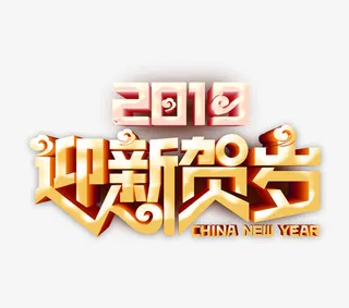 卡通手绘迎新贺岁免抠