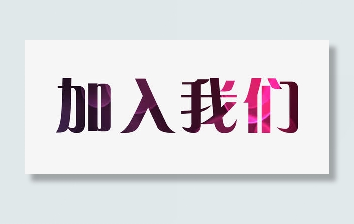 加入我们艺术字免抠