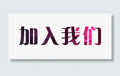 加入我们艺术字免抠