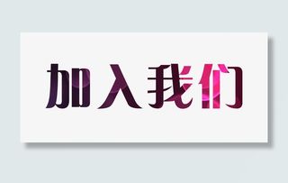 加入我们艺术字免抠