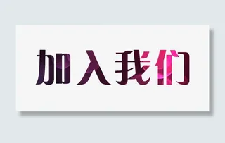 加入我们艺术字免抠