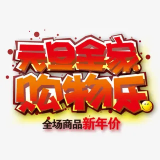 元旦全家购物乐免抠