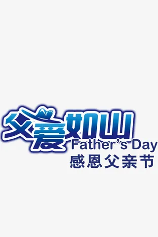 父亲节 父爱如山 感恩父亲节免抠