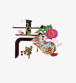 传统兔元素免抠