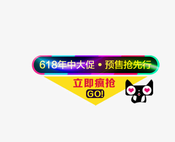618促销元素免抠