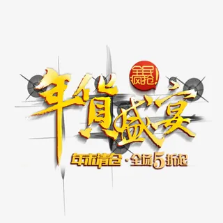 年货盛宴字体免抠