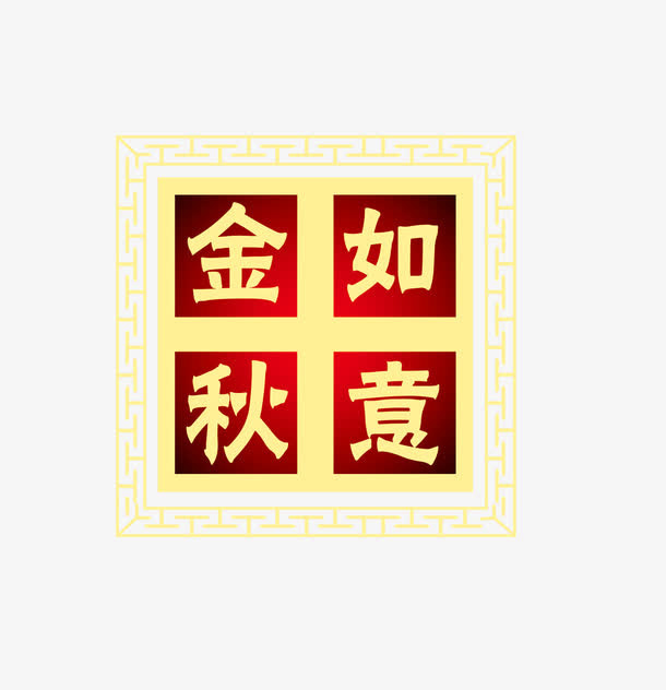 中秋素材免抠