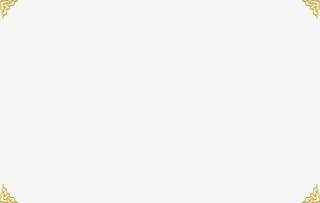 边角 边框 传统 复古 古典 花边免抠