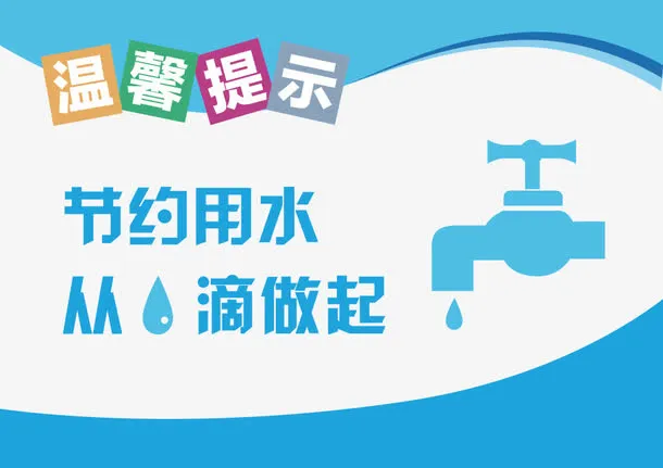节约用水免抠