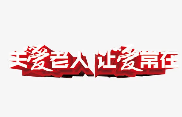 关爱老人 让爱常在免抠