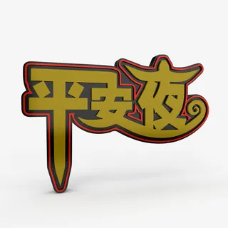 艺术字平安夜免抠