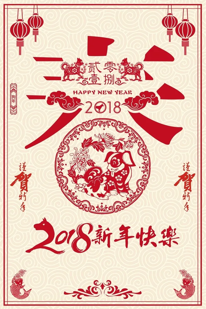 剪纸风年新年快乐狗年高清