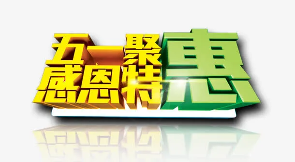 五一感恩特惠立体艺术字免抠
