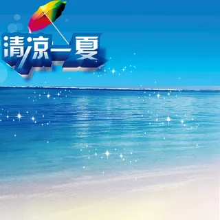 清凉一下背景图高清