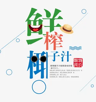 鲜榨椰子汁免抠