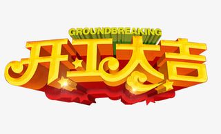 开工大吉艺术字免抠图片下载免抠