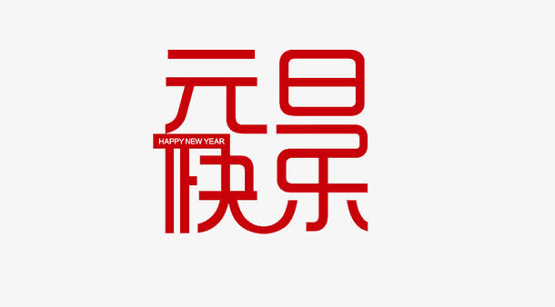 元旦快乐免抠像文字素材免抠