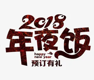 中国风年夜饭艺术字免抠