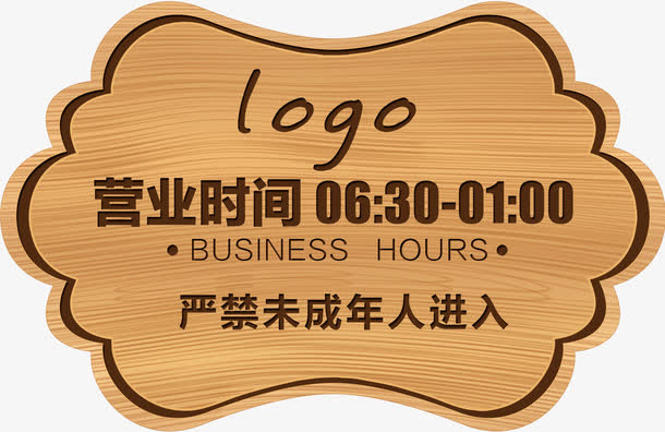 营业时间免抠