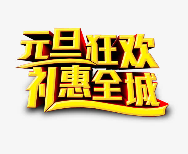 元旦狂欢免抠