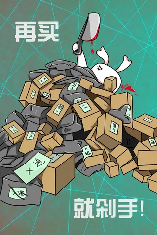 双十一卡通再买就剁手高清