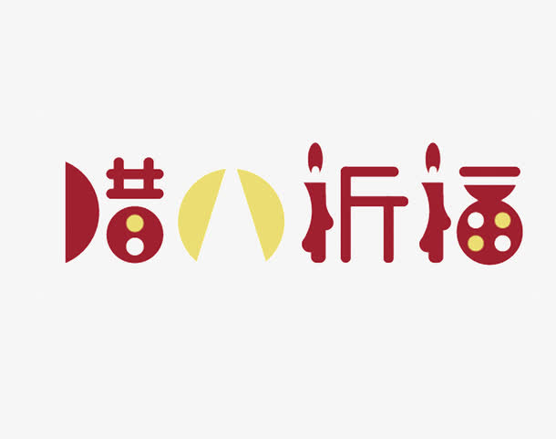 腊八祈福艺术字免抠