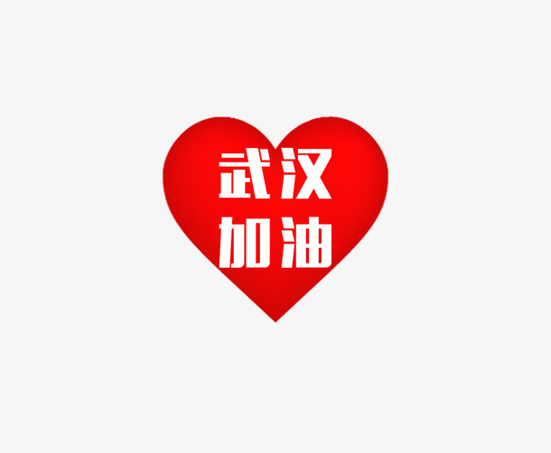 红心武汉加油免抠