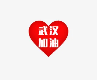 红心武汉加油免抠