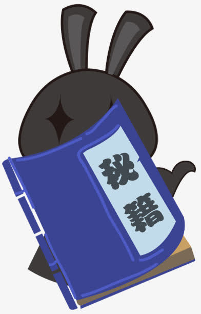 武功秘籍免抠